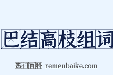 巴结高枝组词是什么意思的图片